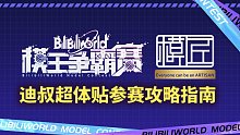 【BW模王争霸赛】迪叔超贴心参赛攻略指南来啦！