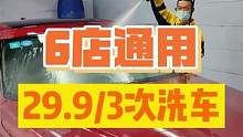 29.9内外清洗3次！真的太相因了，再给你们安利一次！！#精致洗车 #爱车养护 #汽车美容 #洗车#
