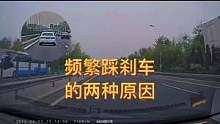 频繁踩刹车的两种原因