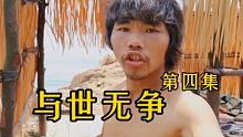 #与世无争  #荒岛求生  #集结吧光合创作者