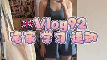 恢复运动的第一天 有点酸爽 vlog日更有点难度 不过我会尽量的 你们别嫌我日复一日的生活无聊就好#