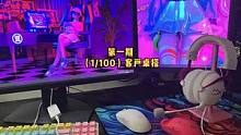 挑战更新（1/100）客户桌搭