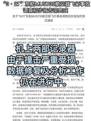 中国民航局通报 “3•21”东航MU5735航空器飞行事故调查初步报告已完成@DOU+小助手 
