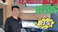 宇通C530双拓展空间宽敞布局合理，车体坚固牢靠、内饰温馨喜人！