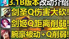LOL手游3.1B版本更新介绍：共18项改动,剑圣Q伤害大砍!剑姬被动加强,Q削弱!猫咪被动+Q加强