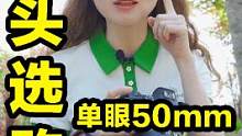 技巧来啦！选镜头以人眼作标准，单眼50mm双眼35mm！#摄影 #摄影器材 