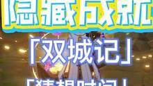 #流风眷堇庭 #原神攻略 #原神隐藏成就  鹤观两个隐藏成就「双城记」+「猜想时间」后续会有一个华丽
