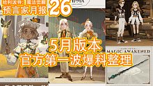 预言家月报26：5月官方爆料（1） 月卡 转盘 直售