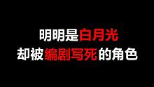 【盘点】明明是白月光，结果却被编剧写死的角色