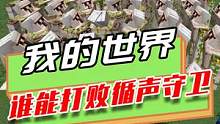 我的世界：循声守卫VS100个MC生物，谁能获得最终胜利
