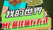 我的世界：MC最佳旅行方式，挤压起飞，能增加鞘翅飞行速度