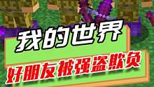 我的世界：好朋友被强盗欺负，玩家挺身而出，拿回被抢的物品