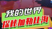 我的世界：探秘加勒比海，解救杰克船长，多人联手击败boss