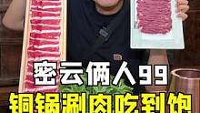 又有超值的大羊毛了，俩人99就能吃一顿涮肉！