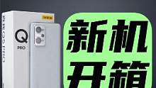 realme Q5 Pro新机开箱~#realme #realmeq5pro 
