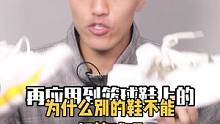 看完这一期你就会知道为什么别的球鞋不能适配大部分人去打篮球？#干货分享 #可以才说 #球鞋文化