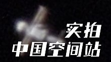 转发收藏！中国空间站地面实拍影像