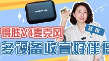 得胜V4无线麦克风测评：收音好伴侣