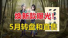 5月转盘和直售焕新款曝光！【哈利波特：魔法觉醒】