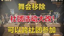 舞会移除 社团活动大改！不同社团可以一起参加【哈利波特：魔法觉醒】