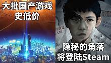 【STEAM每日情报】戴森球计划、烟火、山海旅人等国产游戏史低价+《隐秘的角落》将登陆Steam