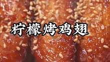 空气炸锅料理之柠檬烤鸡翅#春光正当时 #春游美食种草 