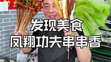 再次来凤翔吃这家特别好吃的串串，他家的麻辣酸菜、麻辣番茄锅底真心不错。##同城美食 #美食推荐官 #