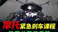 新西兰摩托车紧急刹车课程，你觉得怎么样。刹车方式那么多，你觉得那种最好。#摩托车#机车#安全骑行 