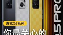 真香的天花板，就在这里！
#真我Q5 系列新品发布会敲黑板的重要信息，点赞获取！
#realme 