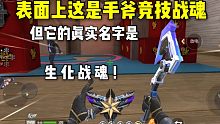 表面上是手斧竞技战魂，但它的真实名字应该是生化战魂！