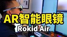 什么是科技的进步，看了这个AR眼镜你就知道了！#RokidAR眼镜