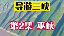 曾经沧海难为水，除却巫山不是云。#导游重庆 #导游三峡 #旅行推荐官 #五一超会玩计划 