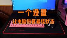 如果你是电脑新手，电脑到手后，记得做这个设置，关键时刻可以救你电脑一把。#数码科技 #电脑知识 #电