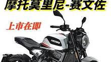 不只是好看，摩托莫里尼赛文佐上市在即，全是名牌配置   #摩托莫里尼 #机车 #摩托车 