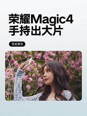 #荣耀magic4 手持出大片#数码科技 #手机推荐 