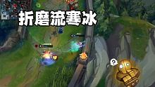 上瘾了寒冰 #英雄联盟手游