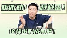 这些省份，这样选科成问题！这期全是干货...