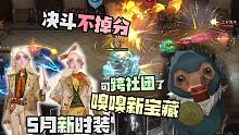 新活动决斗不掉分，嗅嗅新宝藏，社团跨着玩！哈利波特魔法觉醒5月新时装