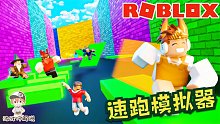 Roblox速跑模拟器：速度与激情的酷跑！连续两次亚军实力还行吧？