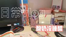 昨天的小日常啦 #长视频vlog #vlog #Vlog日常