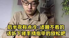 后半夜有点冷，还睡不着的话听下搓手挠指甲的放松吧