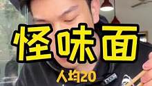 全成都醉难吃的面究竟有多难吃？不会真有人还没吃过怪味面吧？#美食推荐官 #美食创作人 #寻找巷子里的