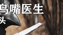 中世纪离死神最近的鸟嘴医生，他们究竟是什么来头？（1）