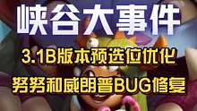3.1B版本系统及预选位优化，努努和威朗普BUG修复！#英雄联盟手游 #努努和威朗普 #S5赛季 #