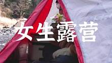 谁说女娃不能独自露营#露营报告 #户外露营 #户外 