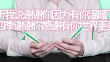 听我说谢谢你，但是是用两支笔