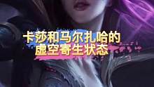 马尔扎哈看到的预言是符文之地被虚空吞噬#卡莎 #lol  

