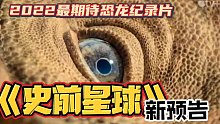 【搬运】《史前星球》新预告！