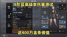 明日之后：8阶蓝高级本伤害测试，这400万金条很值