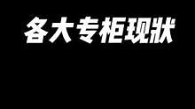 各大专柜现状#内容过于真实 #奢侈品 #柜姐 
